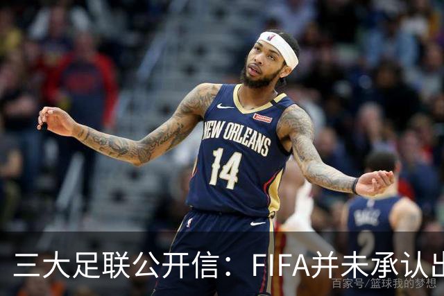 三大足联公开信：FIFA并未承认出售提案存在根本性错误