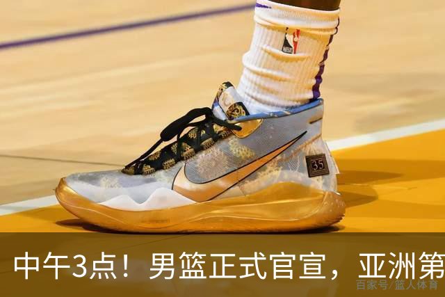 中午3点！男篮正式官宣，亚洲第一后卫伤缺，郭士强力争主场首胜