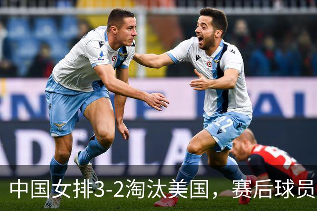 中国女排3-2淘汰美国，赛后球员表现评分：3满分3优秀 2及格