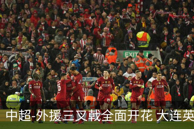 中超-外援三叉戟全面开花 大连英博3-1赛季双杀山东泰山