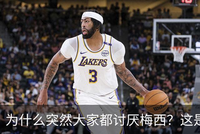 为什么突然大家都讨厌梅西？这是宣传上的失败罢了