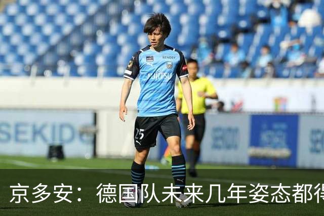 京多安：德国队未来几年姿态都得放低，既然请了克洛普就放权给他
