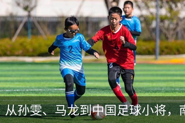 从孙雯、马龙到中国足球小将，南孚为何持续聚能中国力量？