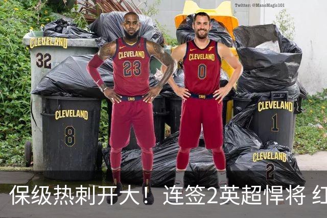保级热刺开大！连签2英超悍将 红军队副+樱桃定海神针
