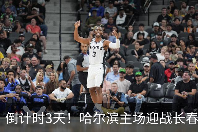 倒计时3天！哈尔滨主场迎战长春｜“东北超”哈长德比一触即发