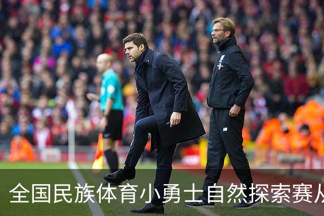 全国民族体育小勇士自然探索赛从化站在广州开赛