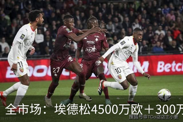 全市场：埃德松4500万欧＋300万易达成奖金加盟曼联，几天内敲定