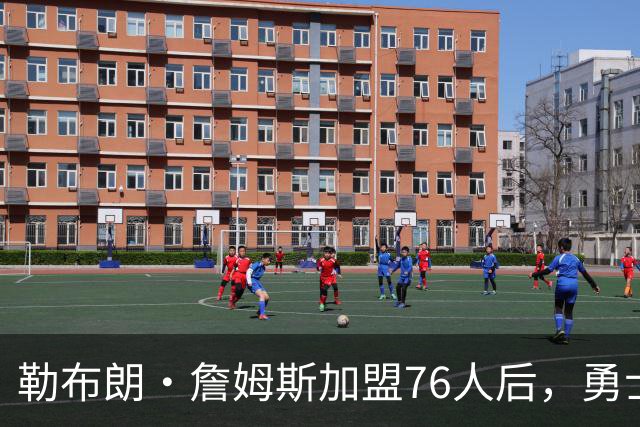 勒布朗·詹姆斯加盟76人后，勇士给库里的高薪续约合同在商讨中