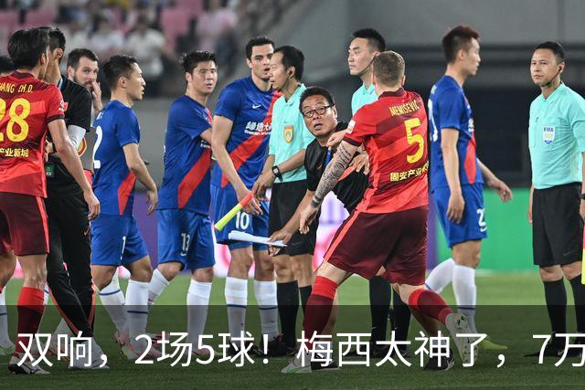 双响，2场5球！梅西太神了，7万人膜拜，阿根廷争冠却迎来坏消息