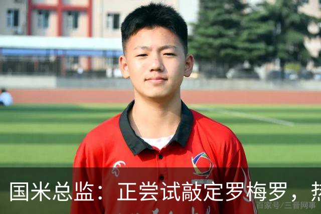 国米总监：正尝试敲定罗梅罗，热刺队长今夏离队在谈