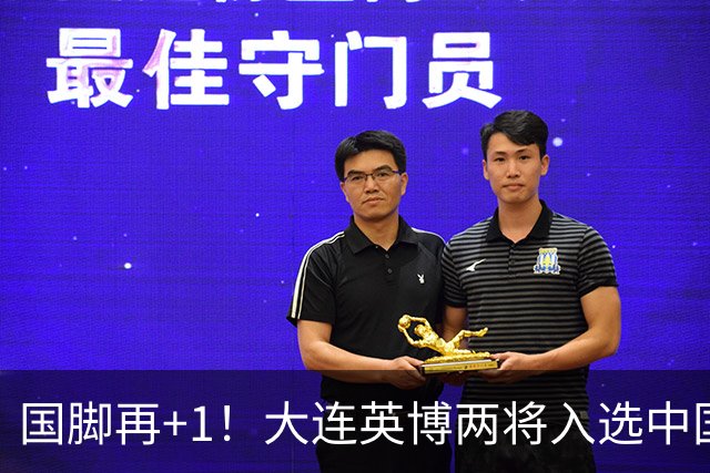国脚再+1！大连英博两将入选中国男足国家队