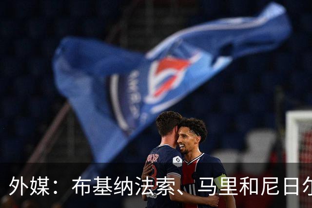 外媒：布基纳法索、马里和尼日尔考虑联合申办2032年非洲杯