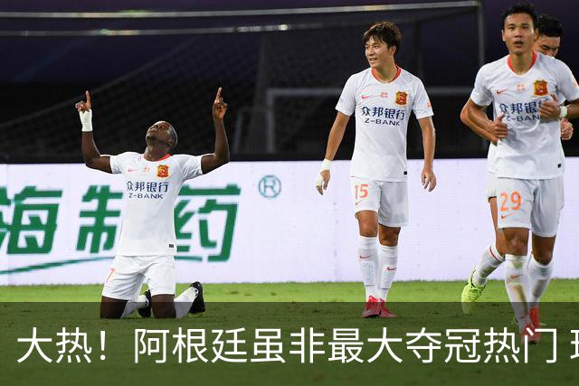 大热！阿根廷虽非最大夺冠热门 球迷投入资金却最多