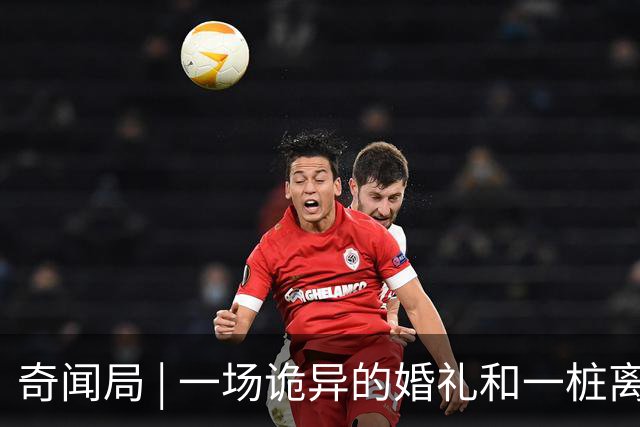 奇闻局 | 一场诡异的婚礼和一桩离奇被盗案