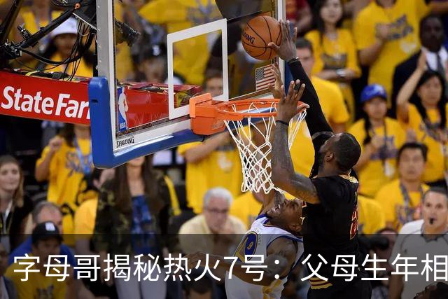 字母哥揭秘热火7号：父母生年相加得7，换号也为致敬雄鹿