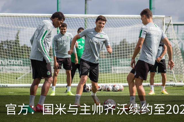 官方：国米与主帅齐沃续约至2028年 上赛季率队夺双冠