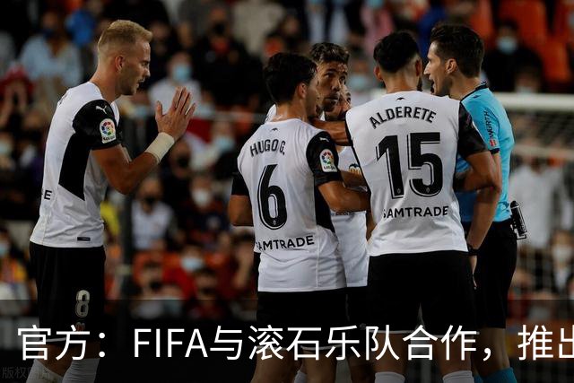 官方：FIFA与滚石乐队合作，推出三款限量版2026世界杯黑胶唱片