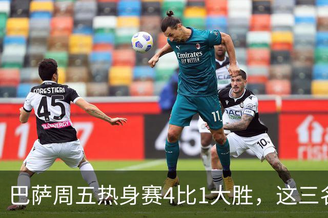 巴萨周五热身赛4比1大胜，这三名小将同时破门