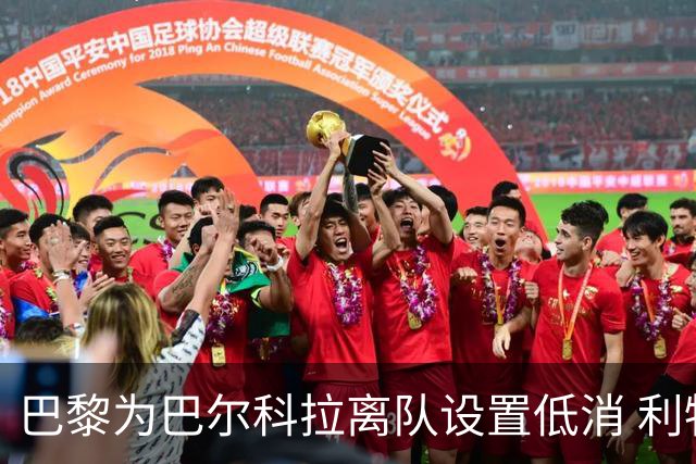 巴黎为巴尔科拉离队设置低消 利物浦想要必掏1.7亿欧