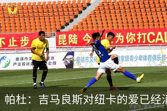 帕杜：吉马良斯对纽卡的爱已经消失，管理层应想办法多卖点钱