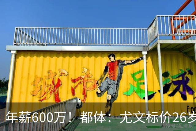 年薪600万！都体：尤文标价26岁戴维3500万 相信世界杯将助他回勇