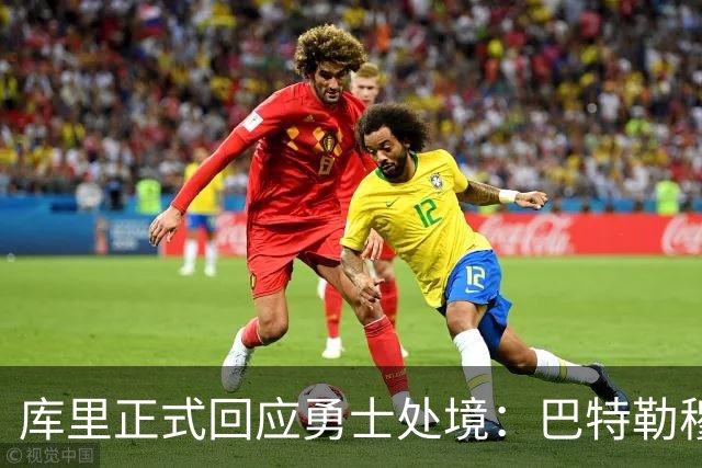 库里正式回应勇士处境：巴特勒穆迪受伤改变全盘计划 只能走一步看一步
