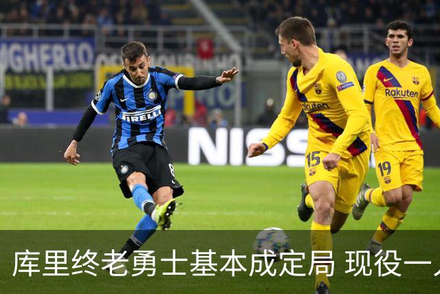 库里终老勇士基本成定局 现役一人一城还有几人坚守？