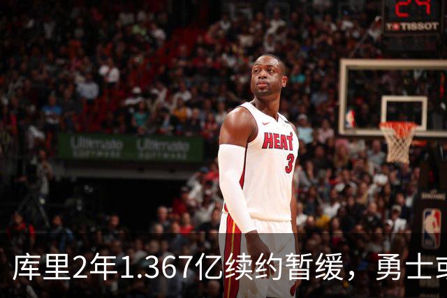 库里2年1.367亿续约暂缓，勇士或腾1.4亿空间追巨星
