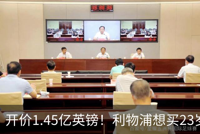 开价1.45亿英镑！利物浦想买23岁顶级边锋，伊劳拉对他很欣赏