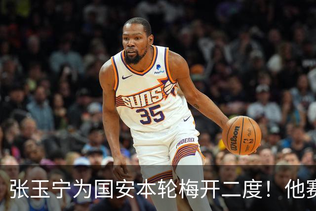 张玉宁为国安本轮梅开二度！他赛后只提一个要求，希望能不断进球
