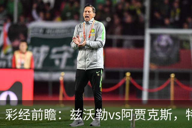 彩经前瞻：兹沃勒vs阿贾克斯，特尔施特根可能迎来首秀
