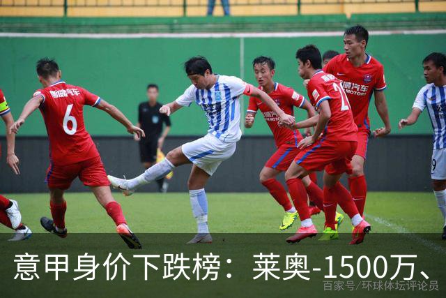 意甲身价下跌榜：莱奥-1500万、普利西奇和坎比亚索-1000万