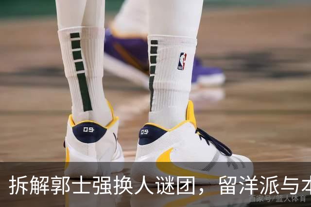拆解郭士强换人谜团，留洋派与本帮派的激烈碰撞