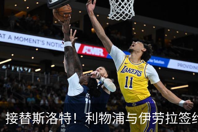 接替斯洛特！利物浦与伊劳拉签约两年 双方达成口头协议