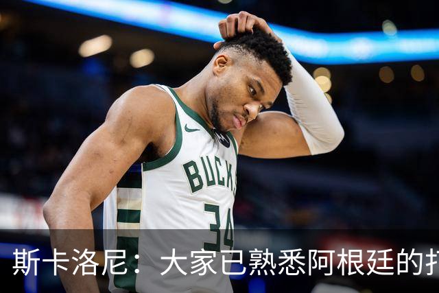 斯卡洛尼：大家已熟悉阿根廷的打法，能晋级决赛是双倍的功劳