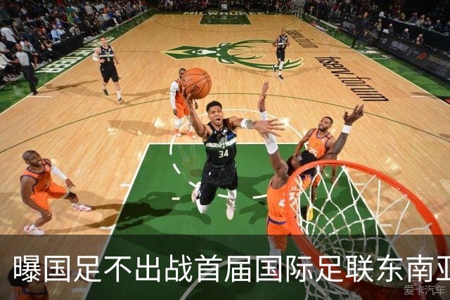 曝国足不出战首届国际足联东南亚杯 窗口期将参加邀请赛