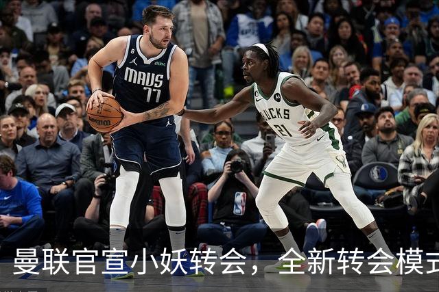 曼联官宣小妖转会，全新转会模式开启！拉什福德告别巴萨确认留队