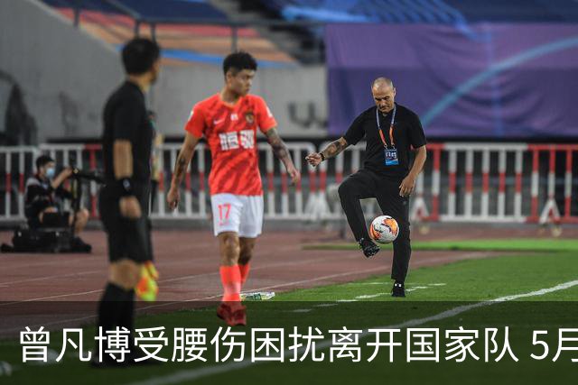 曾凡博受腰伤困扰离开国家队 5月受伤留下隐患