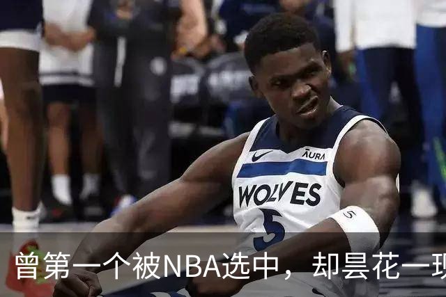 曾第一个被NBA选中，却昙花一现因伤退役，如今是身家过亿董事长