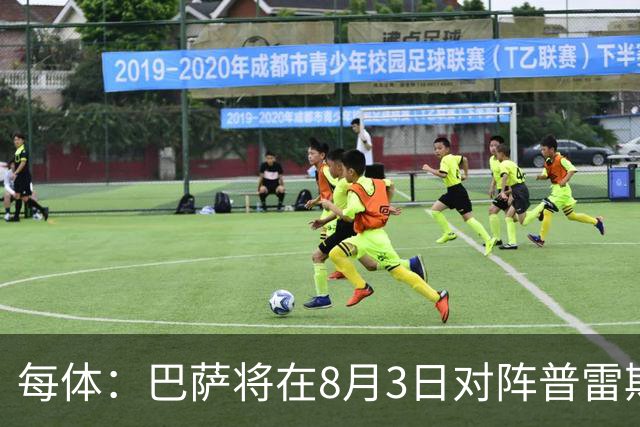每体：巴萨将在8月3日对阵普雷斯顿，戈登曾在此效力6个月