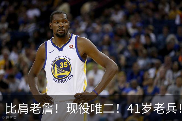 比肩老詹！现役唯二！41岁老兵！还有下一站吗？