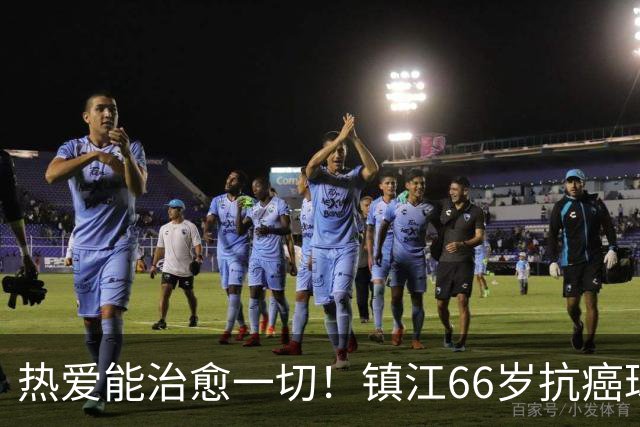 热爱能治愈一切！镇江66岁抗癌球迷：追着苏超，浑身是劲