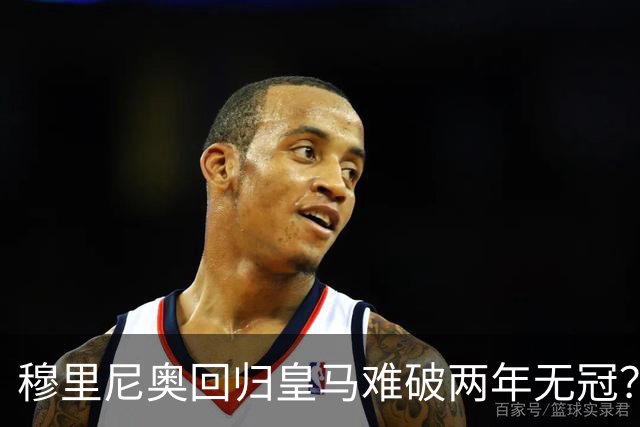 穆里尼奥回归皇马难破两年无冠？新赛季首发阵容藏四大悬念