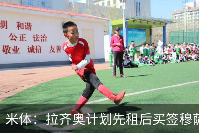 米体：拉齐奥计划先租后买签穆萨，利兹联和伊普斯维奇也有兴趣