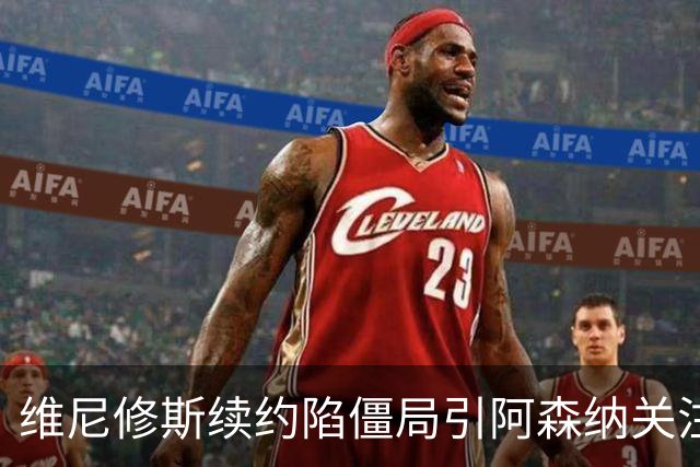 维尼修斯续约陷僵局引阿森纳关注，他的未来在枪手？