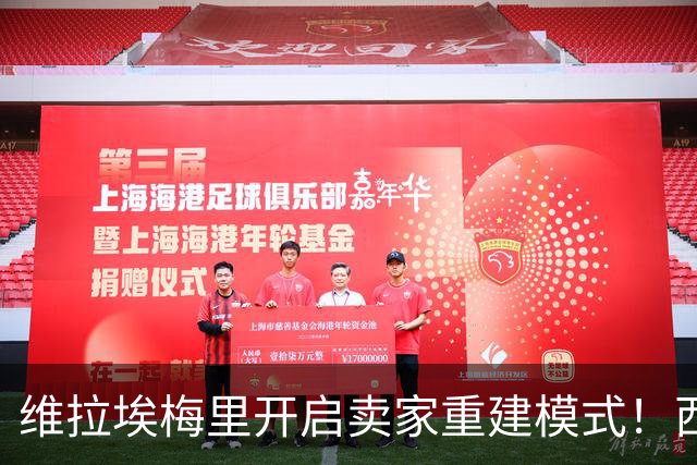 维拉埃梅里开启卖家重建模式！西班牙夺冠浪潮下，英超该怎么踢？