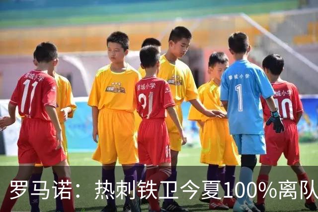 罗马诺：热刺铁卫今夏100%离队，国米已准备谈判