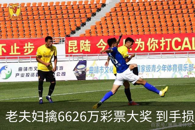 老夫妇擒6626万彩票大奖 到手损失50%决定平分