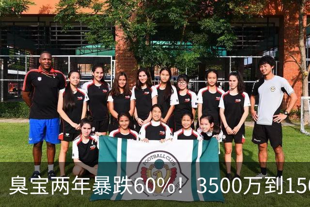 臭宝两年暴跌60%！3500万到1500万，只剩湖人兜底！