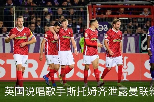 英国说唱歌手斯托姆齐泄露曼联新赛季客场球衣，主色调为蓝色